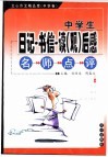 中学生日记、书信、读  观  后感名师点评 封面