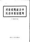 对资产阶级法学反动本质的批判