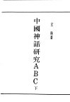 民国丛书  第4编  59  文学类  中国神话研究ABC  下