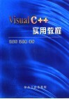 Visual C++实用教程