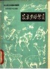 家畜遗传繁育