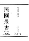 民国丛书  第3编  19  政治·法律·军事类  欧洲政治思想史  上  第2篇  罗马政治思想史