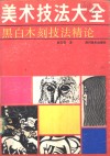 黑白木刻技法精论