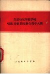 苏联幼儿师范学校唱歌、音乐、节奏动作教学大纲
