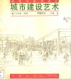 城市建设艺术  遵循艺术原则进行城市建设