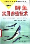 鲟鱼实用养殖技术