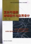 复杂可编程逻辑器件与应用设计