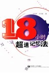 18小时超速记忆法