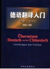 德语翻译入门  德汉·汉德