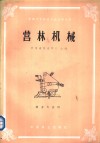 全国中等林业学校试用教材  营林机械  林业专业用