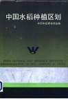 中国水稻种植区划
