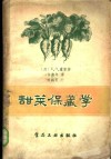 甜菜保藏学