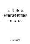 中共中央关于推广注音识字的指示 封面