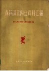 森林调查内业资料汇编