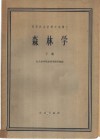 森林学  下