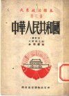 大众政治课本  第3册  中华人民共和国  修订本