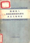 精神病人抽象思维障碍的研究及其生理特征 封面