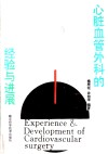 心脏血管外科的经验与进展