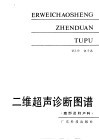 二维超声诊断图谱  腹部及妇产科