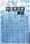 中国书法史新论