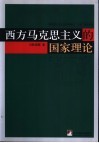 西方马克思主义的国家理论