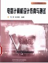 电路计算机设计仿真与测试