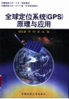 全球定位系统 GPS 原理与应用
