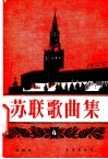 苏联歌曲集  第4集  简谱