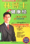 林博士全新健康经  21天改造体质  无毒一身轻