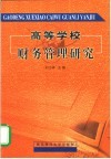 高等学校财务管理研究