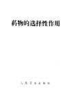 药物的选择性作用