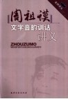 周祖谟文字音韵训诂讲义