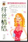纤丝情结  现代女性美发与发型设计