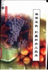 林果采收、贮藏和加工技术