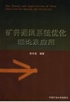 矿井通风系统优化理论及应用