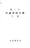 第二次中国劳动年鉴  下 封面