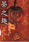 茶之趣