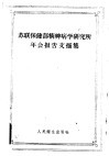 苏联保健部精神病学研究所年会报告文摘集  1956年5月14-15日