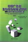 中国广告业生存及发展模式研究  2003年全国广告学术研讨会论文集萃 封面
