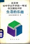 生活的乐趣  北京市初中毕业升学统一考试作文精选评析