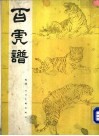 百虎谱 电子书封面