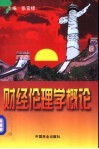 财经伦理学概论 封面