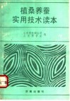 植桑养蚕实用技术读本