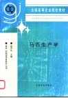 马匹生产学