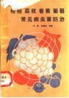 柑桔荔枝香蕉葡萄常见病虫害防治 封面