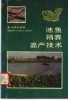 池鱼精养高产技术