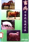 畜病中草药简便疗法