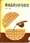 粮油品质分析与检验