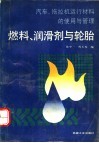 汽车、拖拉机运行材料的使用与管理  燃料、润滑剂与轮胎