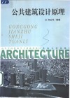 公共建筑设计原理